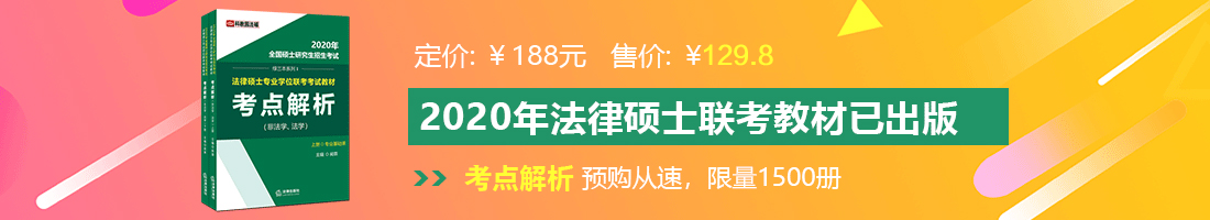 操国产老逼法律硕士备考教材